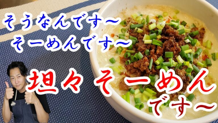 坦々麺ならぬ練りゴマを使わない坦々そーめん！あまったそーめんの素敵なアレンジレシピ！寒くなるこれからの季節にピッタリ　ぜひご賞味あれ