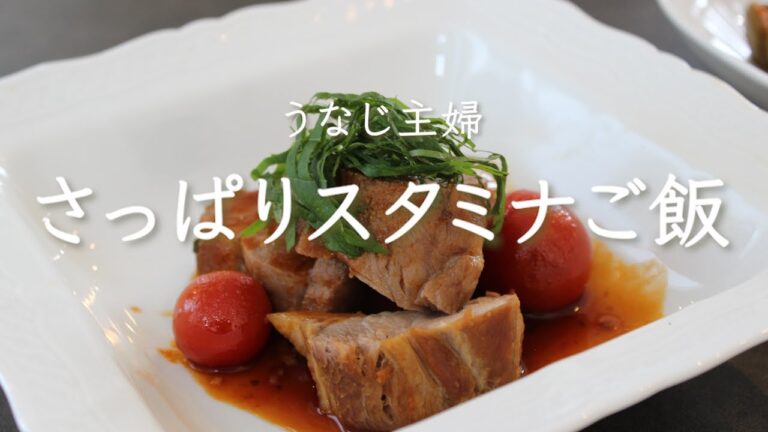 【料理vlog】夏バテ防止レシピ✳︎夏でもさっぱり食べれるスタミナご飯/ガッツリ飯