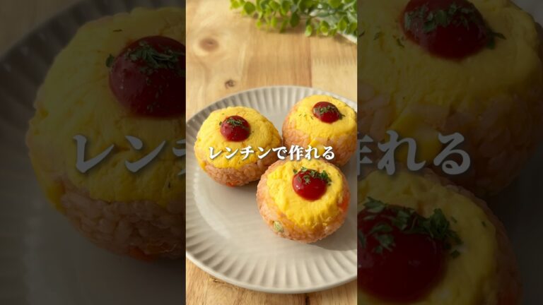 【レンジで簡単】オムライスおにぎり#onigiri #おにぎり #shorts