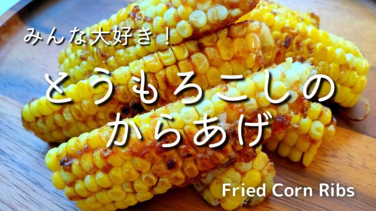 【とうもろこし レシピ】やみつき！みんな大好きな夏野菜！【とうもろこし の から揚げ】の 作り方 簡単おつまみ レシピ
