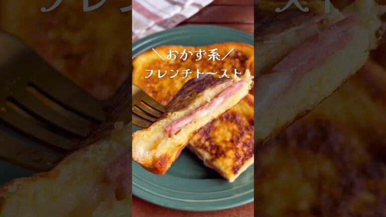 おうちで簡単カフェ風！「甘くないフレンチトースト」#shorts #food #recipe #簡単料理 #簡単レシピ #料理 #レシピ