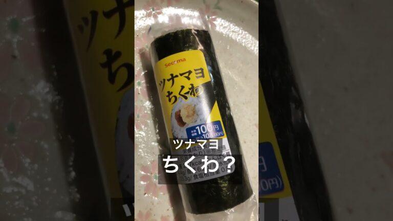 ツナマヨちくわ海苔巻き　をセイコーマートで買って食べてみたよ