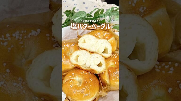 【もっちりかりじゅわ】塩バターベーグル🥯💛