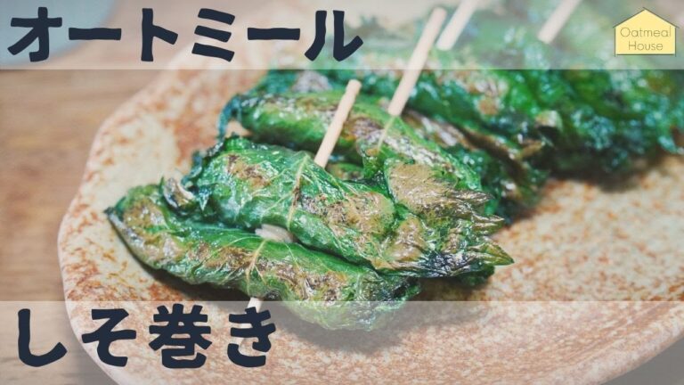 おつまみにも！オートミールのしそ巻き / アレンジレシピ / ダイエット / ベジタリアン / 料理ルーティン / 作り方 / 糖質制限