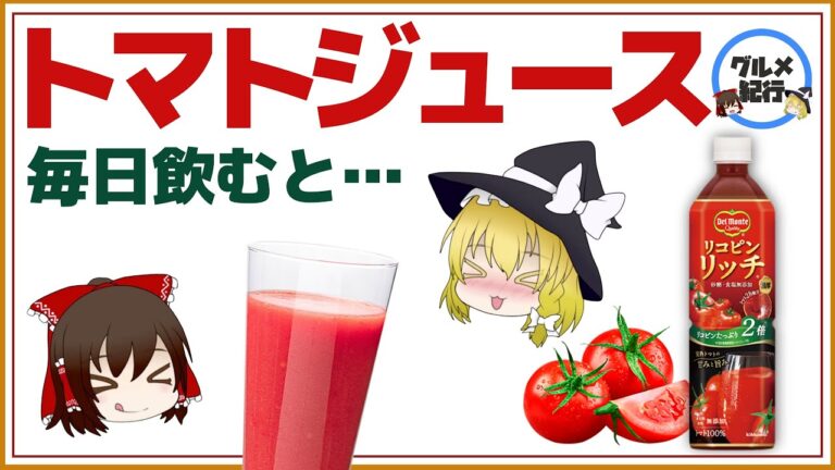 【ゆっくり解説】トマトジュースを毎日飲むと衝撃の効果が！意外なアレが実は相性抜群な件について