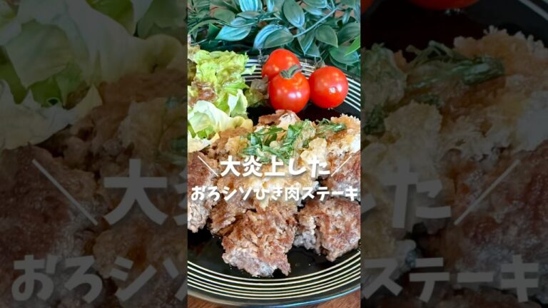 ＼大炎上した！おろシソひき肉ステーキ／(レシピはコメント欄へ💕)