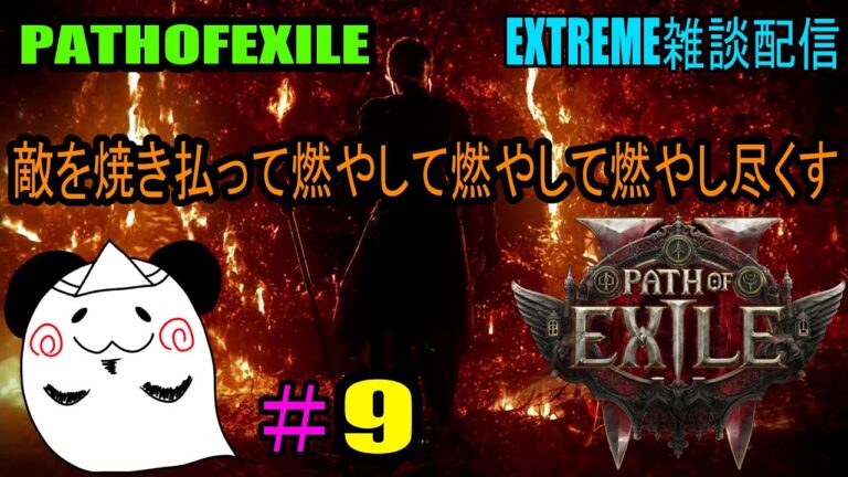 【PATHOFEXILE2】　業火の炎で焼き尽くす　EXTREME雑談配信