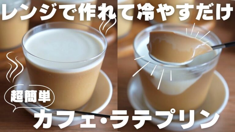 【コーヒー】レンジですぐに作れる濃厚カフェラテプリンの作り方