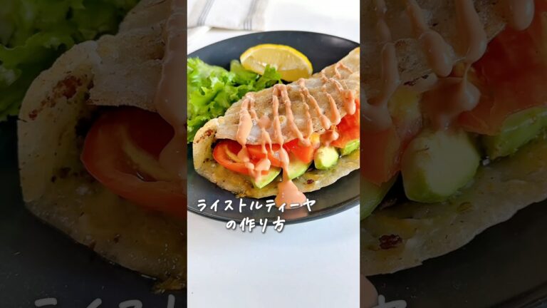 米粉でカリッともちもち♪ライストルティーヤの作り方★ #簡単レシピ #米粉レシピ #おうちカフェ