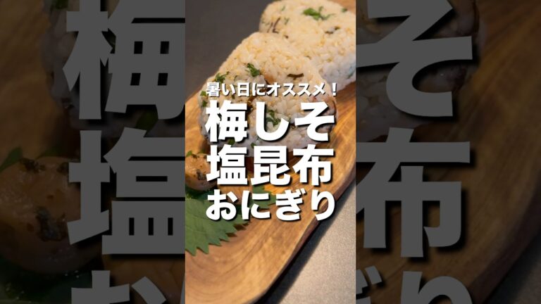 秒うま！梅しそ塩昆布おにぎり #shorts #cooking #簡単レシピ #おにぎり #food #塩昆布 #料理 #おうちごはん #ずぼら飯 #自炊