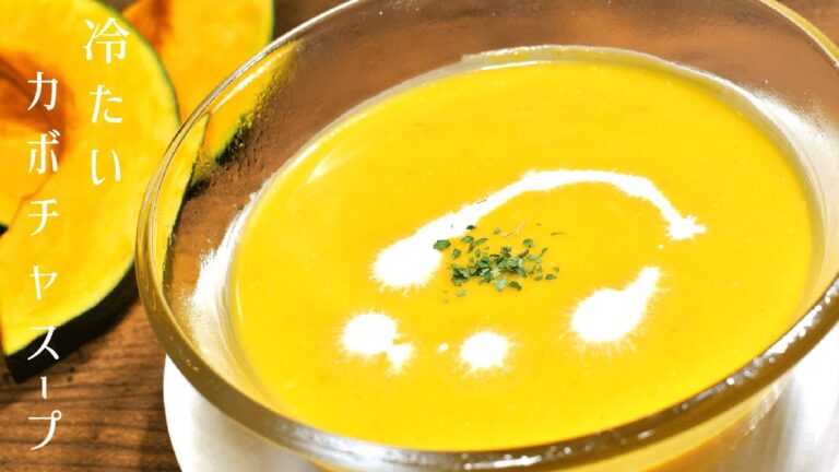 【冷たいカボチャスープ】ブレンダーで作れる簡単レシピ【子供もよろこぶ】
