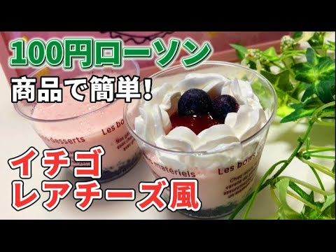 ミキサーに入れていくだけ！イチゴレアチーズ風ケーキの作り方！100円ローソンの商品で簡単節約レシピ
