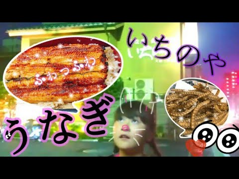 ☆☆☆川越いちのや！土用の丑の日。うなぎ食べます。創業天保３年、歴史ある、超老舗の鰻やさん。鰻重、ひつまぶし。夏バテ対策。飯テロ。鰻テロ。スタミナ。本当は教えたくない名店