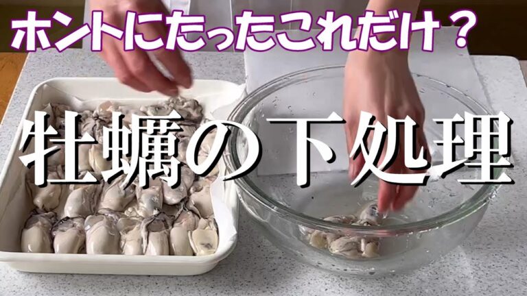【牡蠣の下処理】この方法をしれば臭みと永遠にサヨナラ！オイル漬けやフライや鍋料理に大活躍の牡蠣。ぜひ牡蠣料理の達人になってくださいね。難しいことは一切なしです^_^