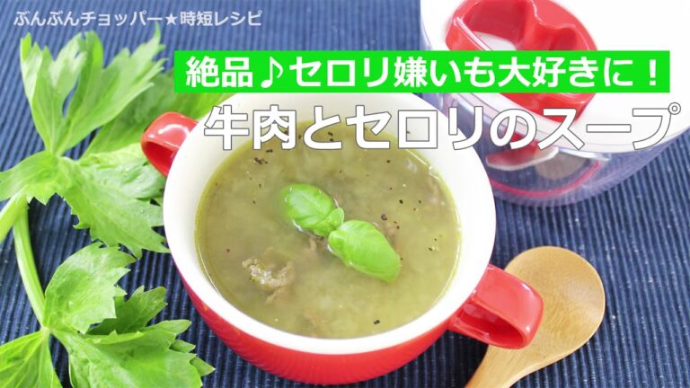 ぶんぶんチョッパー(牛肉とセロリのスープ)