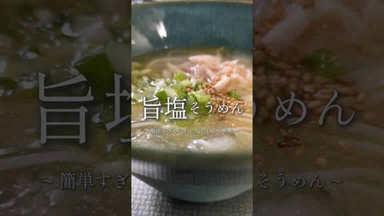 汁まで飲み干す。旨塩そうめん🥢