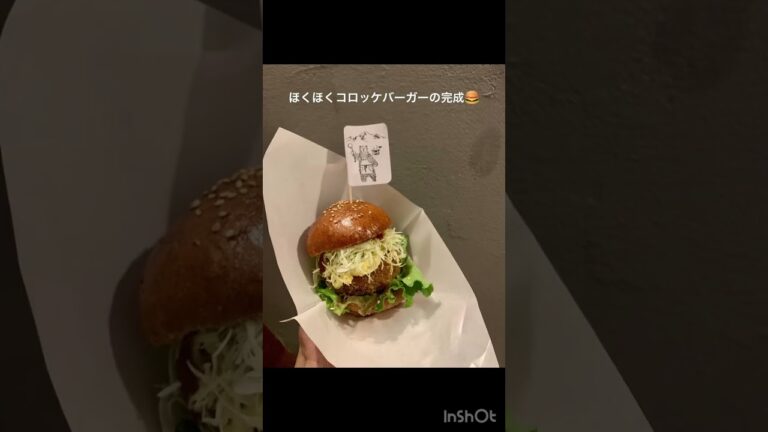 手作りコロッケバーガー