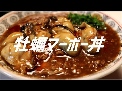 牡蠣マーボー丼の作り方。【飯テロ】
