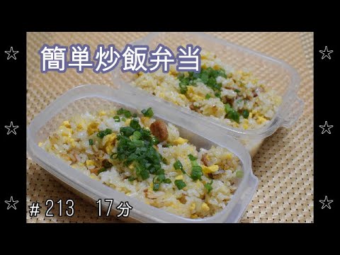 【お弁当】炒飯 ビシソワーズ【Obento】
