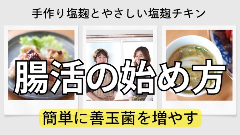 【腸活レシピ】腸活初心者さんでも簡単！安心手作り塩麹とやさしい塩麹チキンのレシピをご紹介。腸活スタート編♪