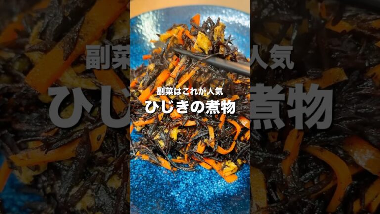 【ひじきの煮物】30秒で毎日イメトレ#shorts #料理 #cooking