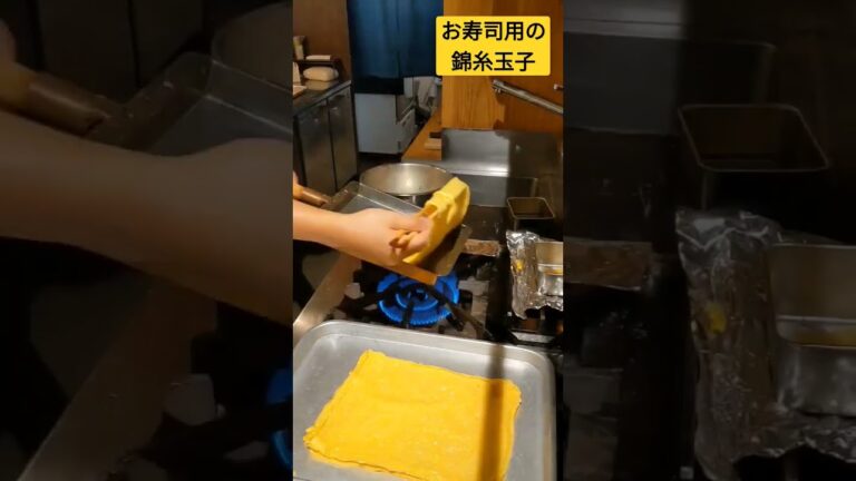 お寿司用の錦糸玉子。穴子のちらし寿司や、ふくさ寿司に使います。焦がさない様に、破らない様に、リズミカルに丁寧に焼いていきます。