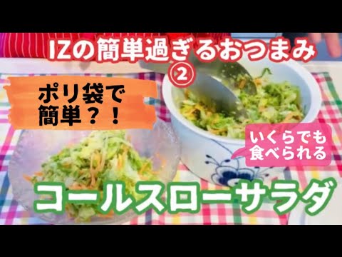 【簡単過ぎるおつまみ②】春キャベツのコールスローサラダ／面倒な水切りが簡単／保存できる