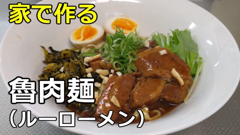 【魯肉飯アレンジ】「魯肉麺（ルーローメン）」の作り方【５０杯目】