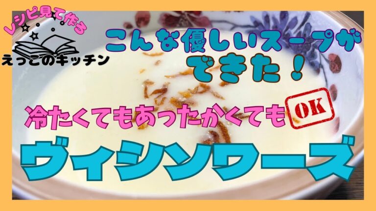 【ヴィシソワーズ】冷製スープだけどとっても優しい味わいでほっとします。暑さでバテたカラダには温かいままで飲んでもいいと思います。玉ねぎとじゃがいもが主な材料なので飲みたい時に手軽に作れます