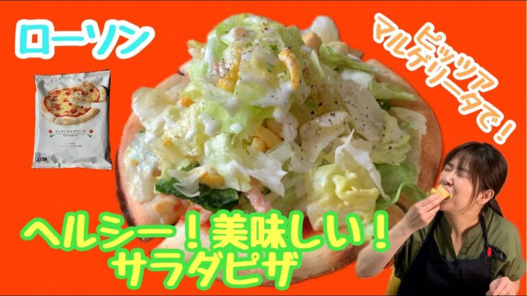 【コンビニ！ちょい足しレシピ】ローソン ピッツァマルゲリータ+ベーコンのシーザーサラダで、ヘルシー美味しい！サラダピザ！