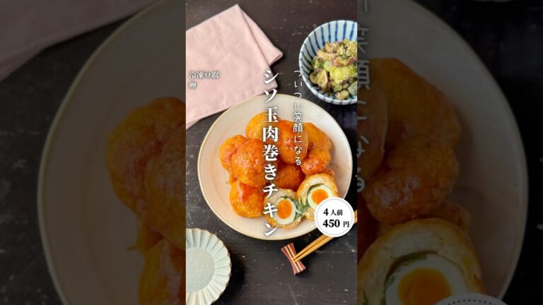 シソ玉肉巻きチキン#shorts#料理#献立#簡単レシピ#節約レシピ#レシピ#料理動画#かさましレシピ#recipe#food #時短節約  #cooking