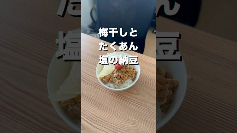米の上に納豆と梅干しとたくあんをタレは入れずに塩で食べていました