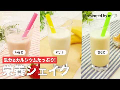 鉄分＆カルシウムたっぷり！栄養シェイク