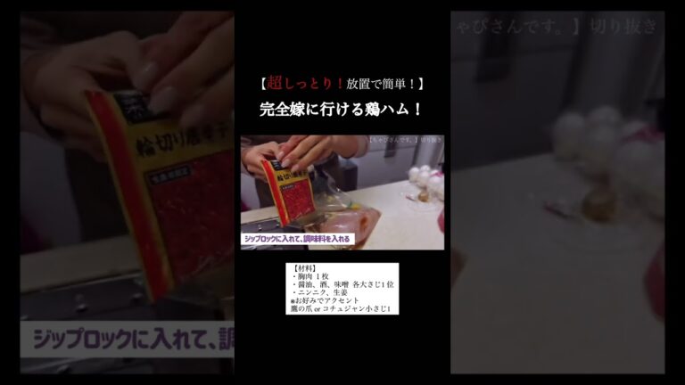 【超しっとり！放置で簡単！】#完全に嫁に行ける鶏ハム #shorts