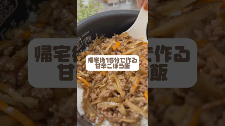 🧺帰宅後15分で作る甘辛ごぼう飯🧺 #節約 #料理 #時短節約 #簡単レシピ #節約料理 #節約レシピ #vlog #節約ごはん #レシピ #節約生活 #混ぜご飯