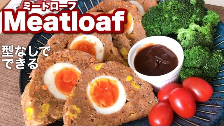 【クリスマス料理】ミートローフを型なしで！断面に黄身がきやすくする工夫もご紹介