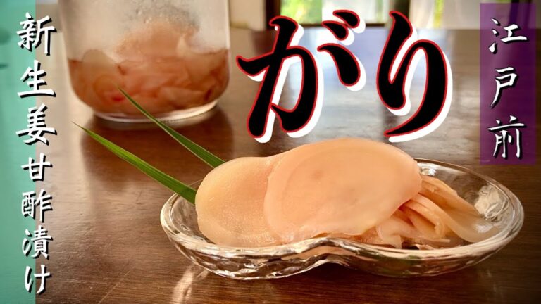 【がり】新生姜の甘酢漬け 季節の常備菜 旬の手しごと