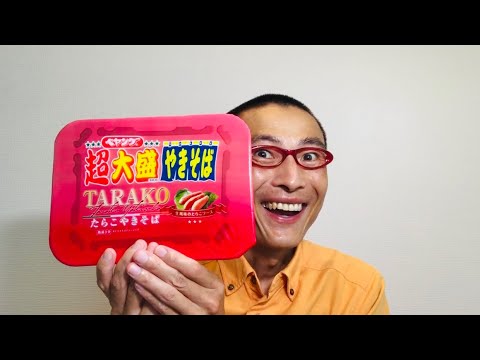 まるか食品 ペヤング 超大盛たらこやきそば（ファミリーマート先行発売）を食べる！