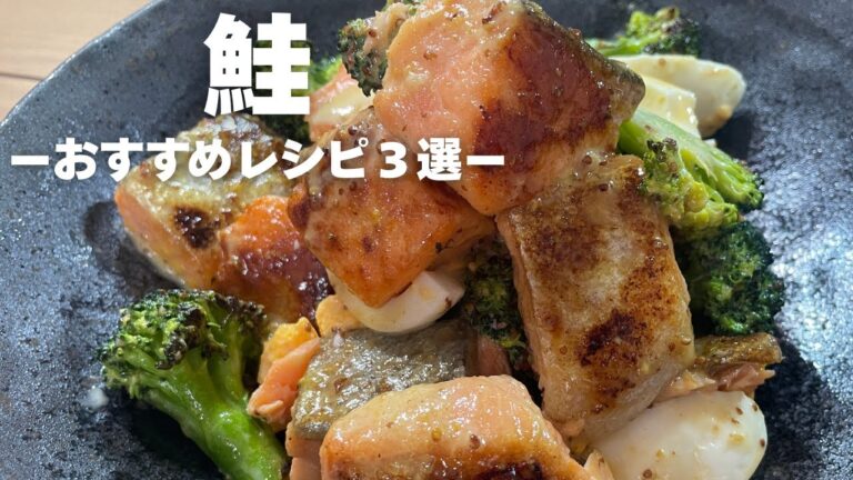 【簡単レシピ】鮭レシピおすすめ３選/鮭とブロッコリーのハニーマスタードサラダ・フライパンで簡単！鮭の西京焼き・鮭と塩昆布の混ぜごはん/3 Salmon Recipes