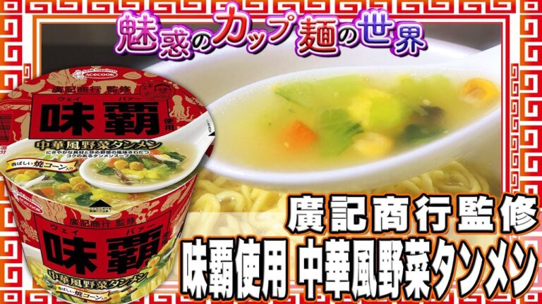 廣記商行監修 味覇使用 中華風野菜タンメン【魅惑のカップ麺の世界571杯】