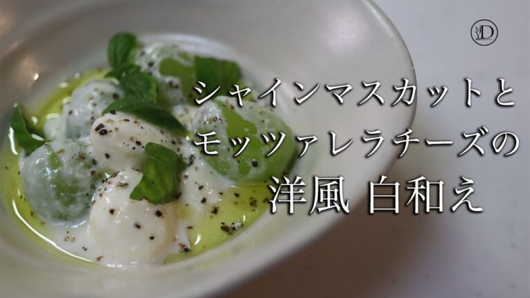 【難易度◇◇◆】シャインマスカットとモッツァレラチーズの洋風白和え