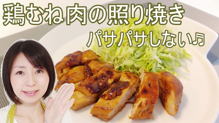 パサパサしない鶏むね肉の照り焼きのレシピ