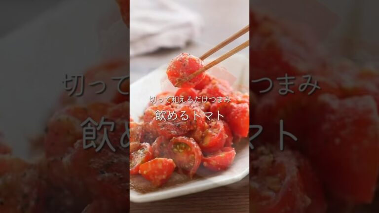 【3分で速攻絶品つまみ】トマトの梅みそ和え。 #shosts
