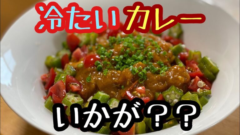 [冷たいカレーはいかが？]S＆Bカレー粉で作ったカレーの素でカレーそうめん