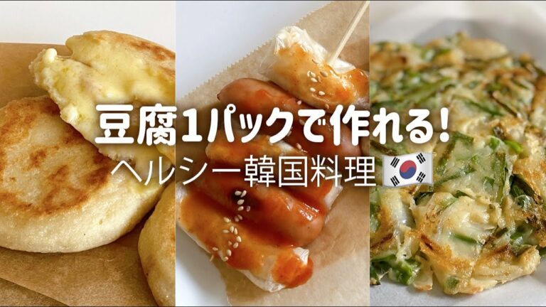 豆腐1パックで作れる！すぐ作れる韓国料理3品🇰🇷