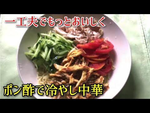 【暑い夏に】ポン酢で冷やし中華