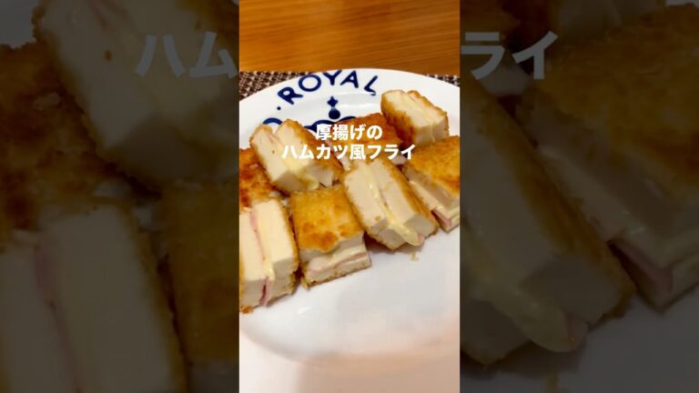 サクッ！とろ〜り♡厚揚げのハムカツ風フライ