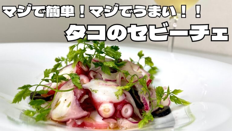 ワインにめちゃくちゃ合う！！簡単でやばい旨さのタコのセビーチェ！
