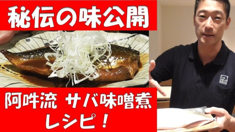 【簡単レシピ】阿吽流サバの味噌煮の作り方