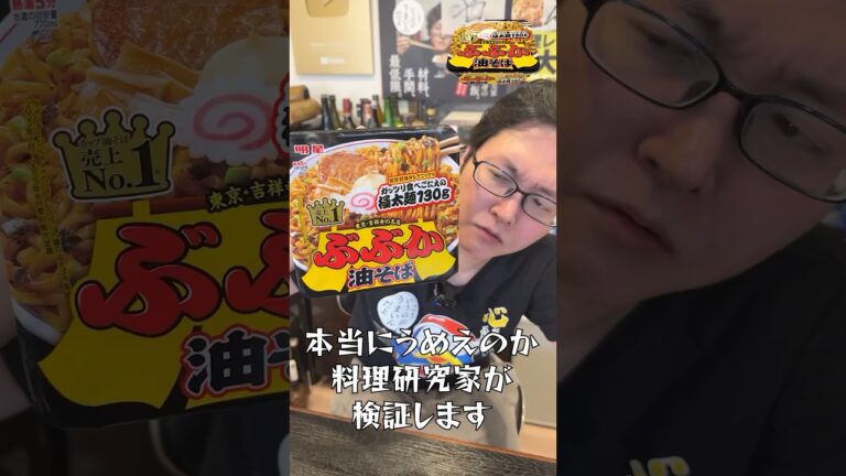 カップ油そばの中で一番うめえと言われてる「ぶぶか」本当にうめえのか#shorts #リュウジ #油そば #ぶぶか #カップ麺 #レビュー